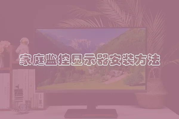 家庭监控显示器安装方法