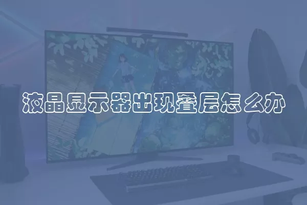 液晶显示器出现叠层怎么办