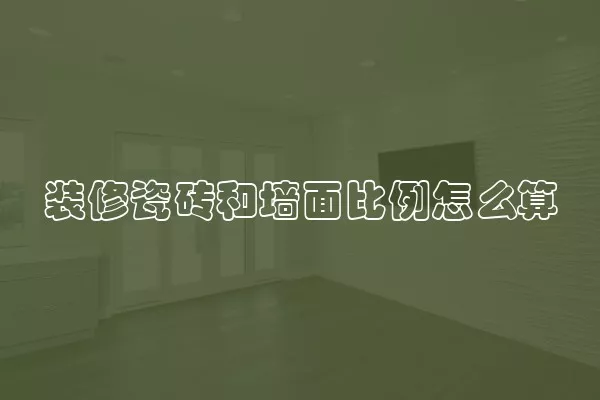 装修瓷砖和墙面比例怎么算