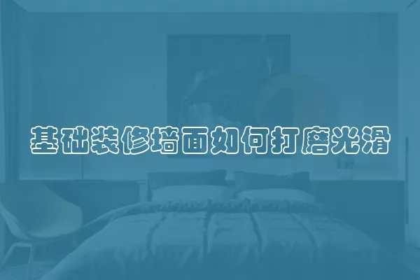 基础装修墙面如何打磨光滑