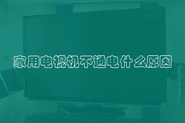 家用电视机不通电什么原因