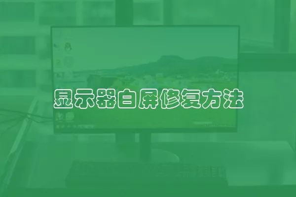 显示器白屏修复方法