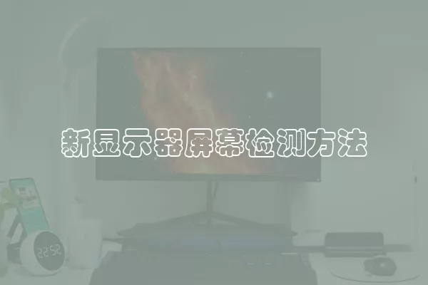 新显示器屏幕检测方法