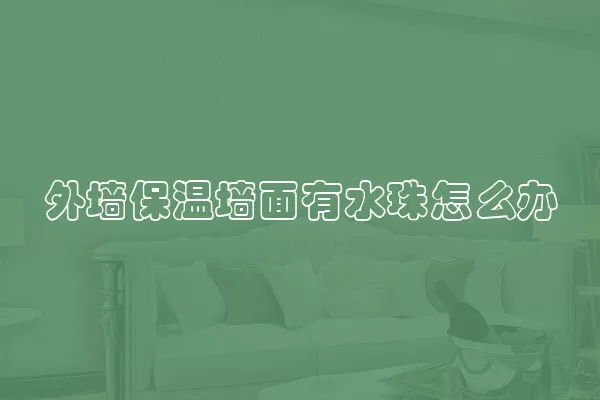 外墙保温墙面有水珠怎么办