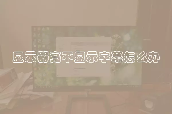 显示器亮不显示字幕怎么办