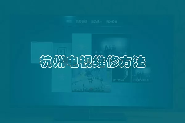 杭州电视维修方法