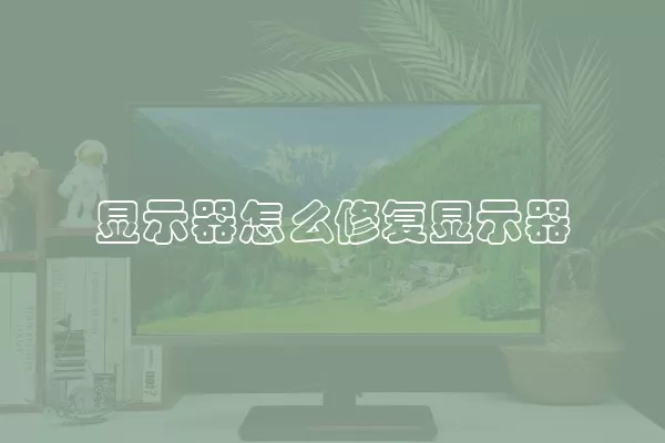 显示器怎么修复显示器