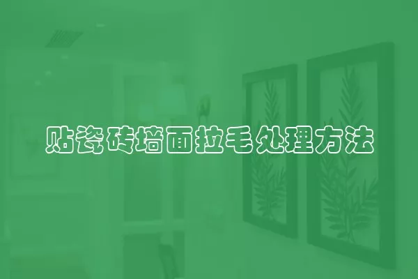 贴瓷砖墙面拉毛处理方法