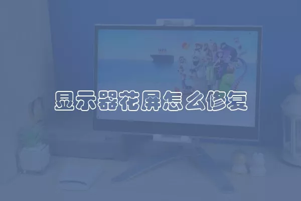 显示器花屏怎么修复