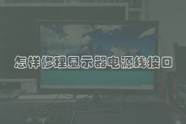 怎样修理显示器电源线接口