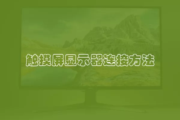 触摸屏显示器连接方法