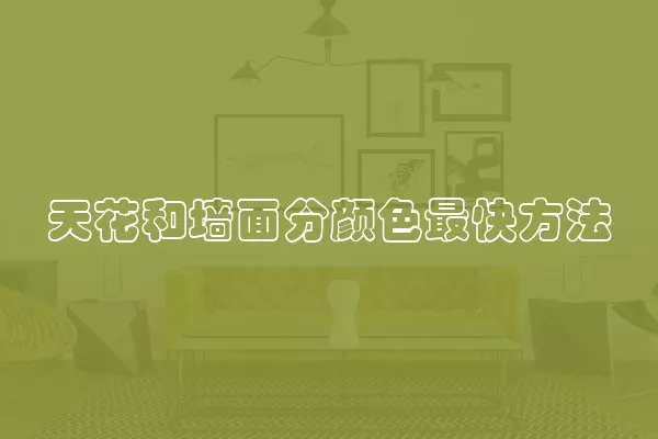天花和墙面分颜色最快方法