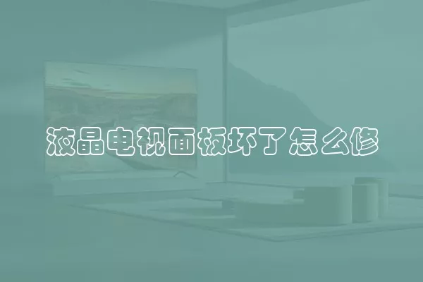 液晶电视面板坏了怎么修