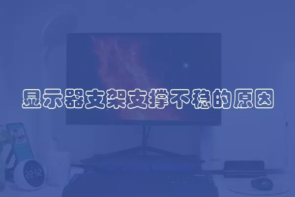 显示器支架支撑不稳的原因