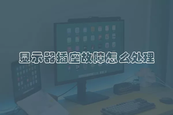 显示器插座故障怎么处理