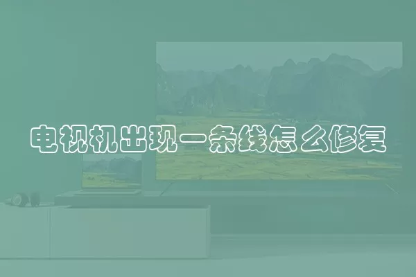 电视机出现一条线怎么修复