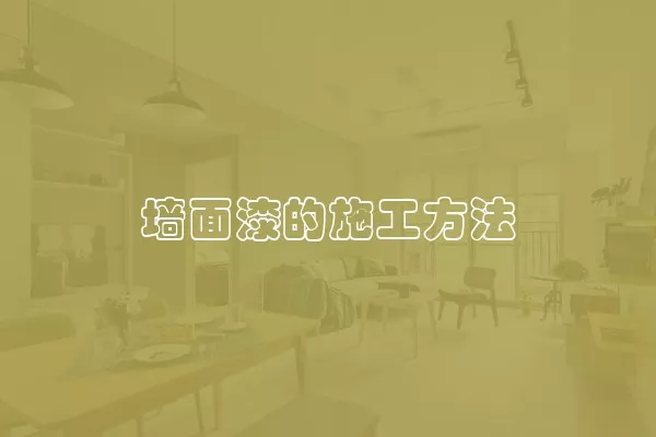 墙面漆的施工方法