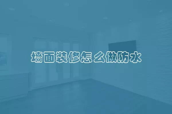 墙面装修怎么做防水