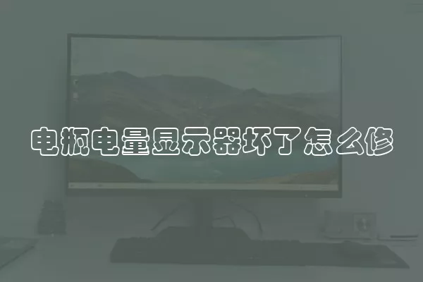 电瓶电量显示器坏了怎么修