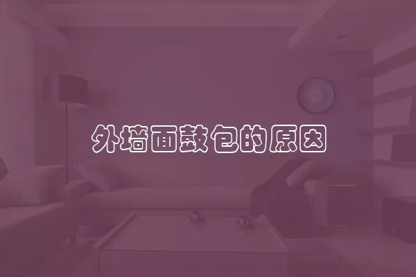 外墙面鼓包的原因