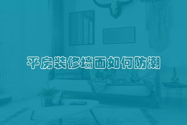 平房装修墙面如何防潮