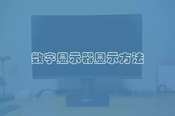 数字显示器显示方法