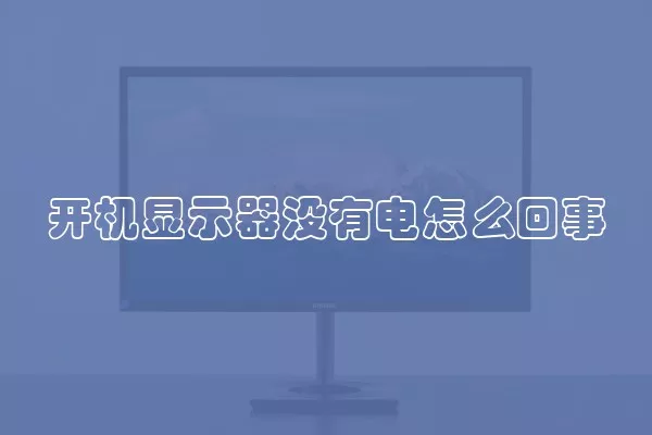 开机显示器没有电怎么回事