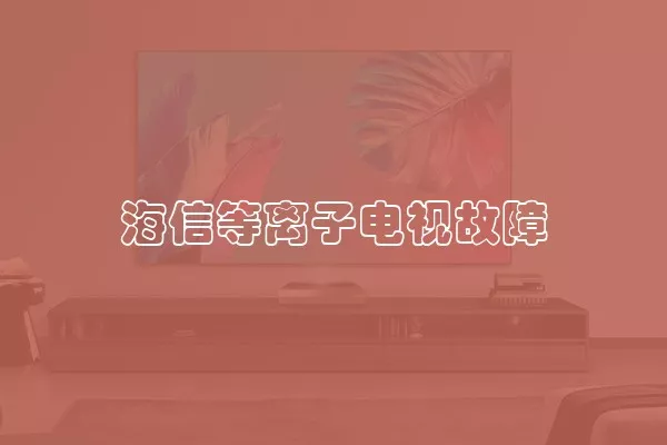 海信等离子电视故障