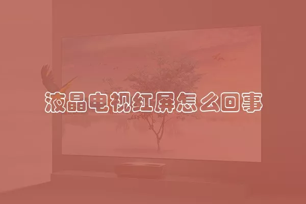 液晶电视红屏怎么回事