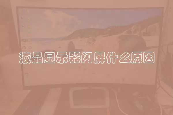 液晶显示器闪屏什么原因