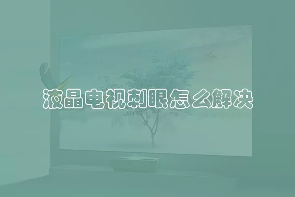 液晶电视刺眼怎么解决