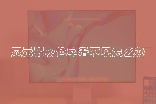 显示器灰色字看不见怎么办