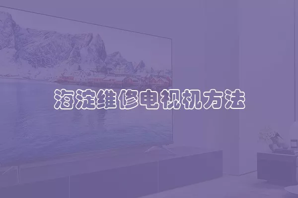 海淀维修电视机方法