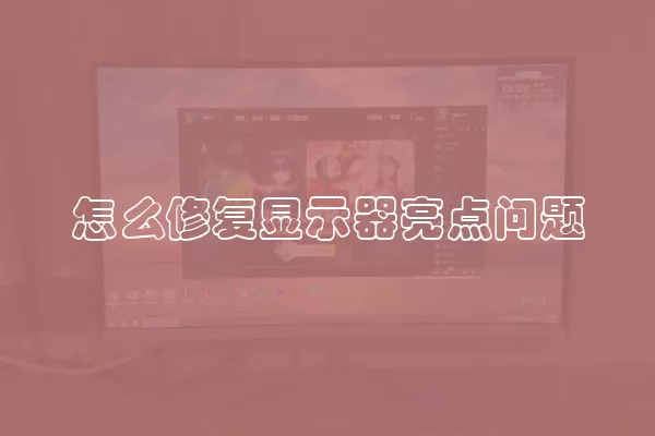 怎么修复显示器亮点问题
