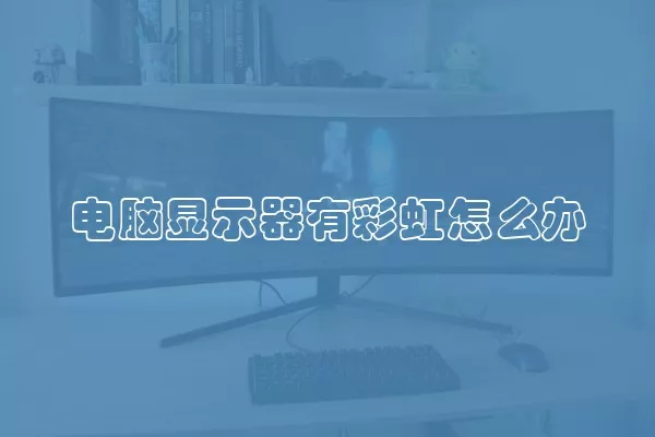 电脑显示器有彩虹怎么办