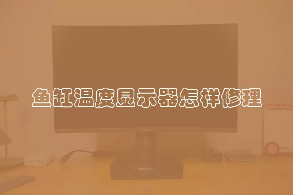 鱼缸温度显示器怎样修理