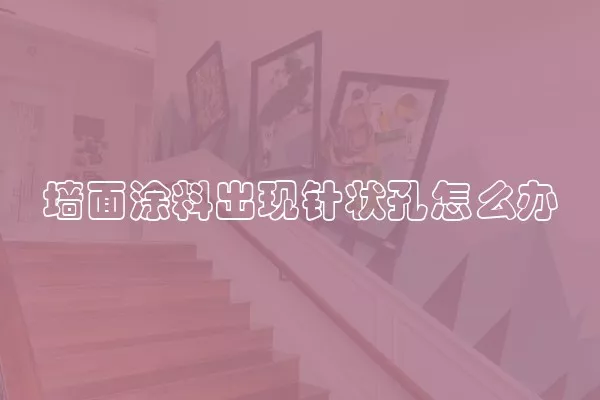 墙面涂料出现针状孔怎么办