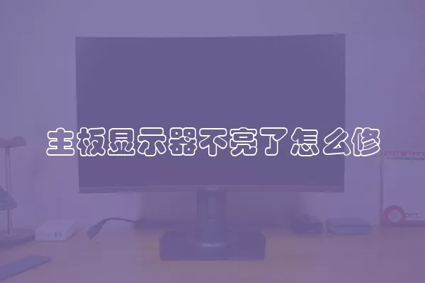 主板显示器不亮了怎么修