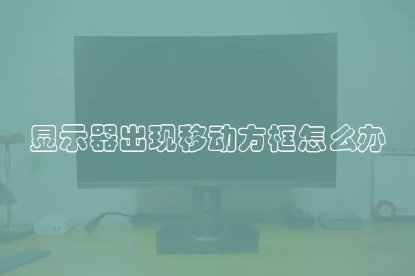 显示器出现移动方框怎么办