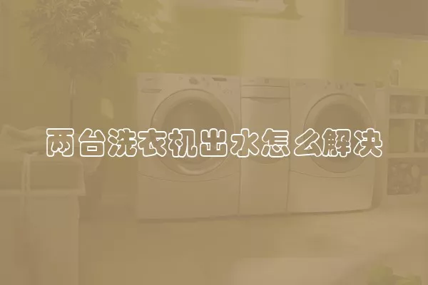 两台洗衣机出水怎么解决