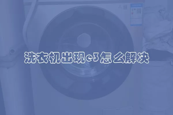 洗衣机出现e3怎么解决