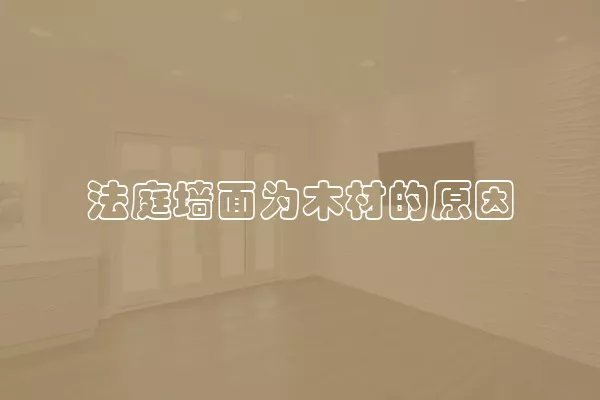 法庭墙面为木材的原因