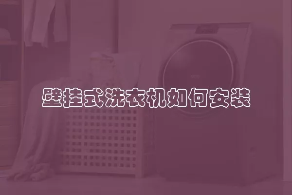 壁挂式洗衣机如何安装