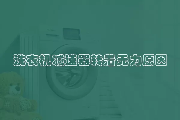 洗衣机减速器转着无力原因