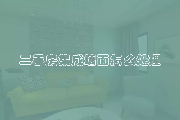 二手房集成墙面怎么处理