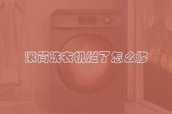 滚筒洗衣机烂了怎么修