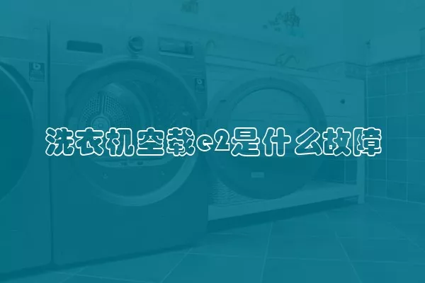 洗衣机空载e2是什么故障