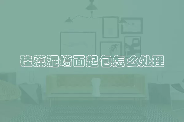 硅藻泥墙面起包怎么处理