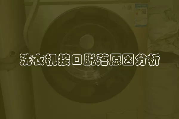 洗衣机接口脱落原因分析