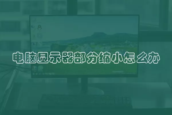 电脑显示器部分缩小怎么办